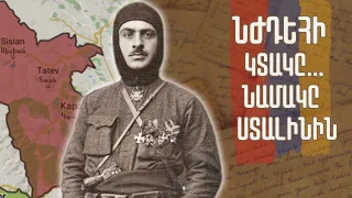 Ուշագրավ․ Ինչու՞ Նժդեհը 3 գերեզման ունի․ Նժդեհի նամակը Ստալինին․ Հայոց Սպարապետի կտակը