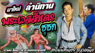 มาใหม่!!ลำนิทาน พระเวสสันดร [กัณฑ์ ชูชก] งานบ.ไชยวาร อ.หนองกรุงศรี |อภินันท์น้อย ดาวเหนือ