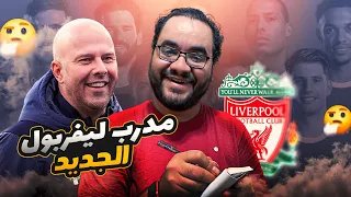 مدرب ليفربول الجديد أرني سلوت ، من هو و ما تاريخه و ماذا تم اختياره لخلافة يورجن كلوب الصلعة الجديدة