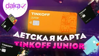 Подробный обзор карты Tinkoff Junior для детей (Тинькофф Джуниор)