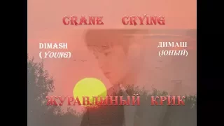 #DIMASH (young): Crane      crying. Криком  журавлиным (subt.ENG)