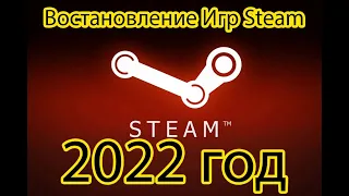 Как восстановить игры в Steam в 2022 - 2023 году