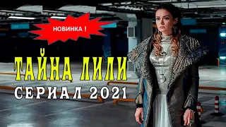 Тайна Лилит сериал 2021. 1 - 16 серии. Анонс. Обзор. Дата выхода.