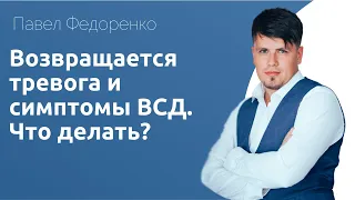 Возвращается тревога и симптомы ВСД  Что делать?