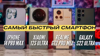 Самый БЫСТРЫЙ Смартфон? IPHONE 14 PRO MAX vs S22 ULTRA vs XIAOMI 12s ULTRA vs REALME GT2 PRO MEE