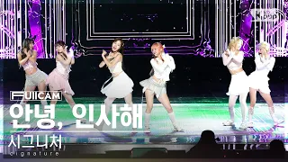 [안방1열 풀캠4K] 시그니처 '안녕, 인사해' (cignature 'Smooth Sailing' FullCam)│@SBS Inkigayo 230910