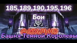 185, 189, 190, 195, 196 бои башни Темной Королевы Mortal Kombat Mobile