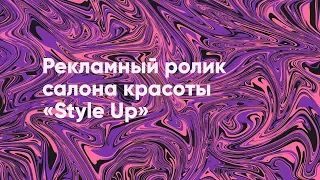 Рекламный ролик салона красоты «Style Up»