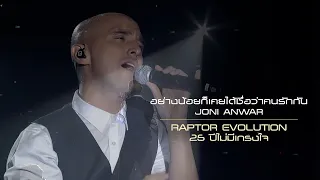 อย่างน้อยก็เคยได้ชื่อว่าคนรักกัน : JONI | (RAPTOR EVOLUTION 25 ปีไม่มีเกรงใจ) [Live Concert]