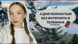 4 дня ПОЛНОСТЬЮ без интернета и телефона // Байкальский влог // небольшой семейный ретрит