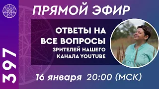 #397 Прямой Эфир. Ответы на вопросы от зрителей YouTube канала Кассиопея. Ирина Подзорова