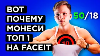 КАК M0NESY СЫГРАЛ ЛУЧШУЮ ИГРУ  на  FACEIT - 50 КИЛЛОВ (БЕЗ ДОПОВ)