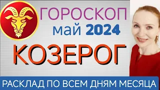 ♑ КОЗЕРОГ МАЙ 2024 ГОРОСКОП НА МЕСЯЦ 🧿 РАДОСТЬ, ЛЮБОВЬ И ВДОХНОВЕНИЕ