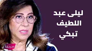 ليلى عبد اللطيف تنهار بالبكاء بسبب توقعاتها و نيشان ينصدم "يعني الغد اسود"