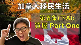 [加國移民分享] 第五集(下A): 買屋 Part One | 海外買家注意事項, 第一次置業優惠, 自住物業, 土地轉讓稅, 樓花與二手樓分別, 樓花 Assignment