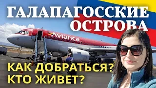 Галапагосские острова. Прилетели сюда и что мы видим???