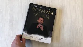 Формула моды. Тайны прошлого, тренды настоящего, взгляд в будущее