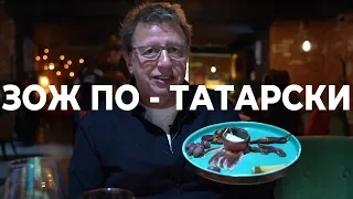 ЗОЖ ПО -ТАТАРСКИ/ДИ КАПРИО - ВНУК ЛЕНИНА