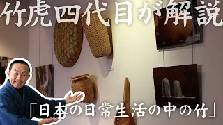 【竹虎】パリ展示品を竹虎四代目が自ら解説、フランス国内巡回展「日本の日常生活の中の竹」（Bamboo exhibition in Japanese daily life）