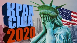 КРАХ США 2020 / СВЕРШИЛАСЬ АМЕРИКАНСКАЯ МЕЧТА