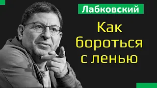 Как бороться с ленью Михаил Лабковский