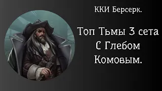 ККИ Берсерк. Топ Тьмы. 3 Сет.