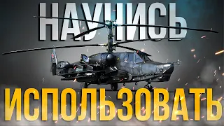 ГАЙД НА ВЕРТОЛЕТЫ | УПРАВЛЕНИЕ И ИСПОЛЬЗОВАНИЕ ВООРУЖЕНИЯ | War Thunder