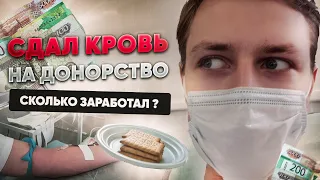 СДАЛ КРОВЬ ЗА ДЕНЬГИ ! КАК СТАТЬ ДОНОРОМ ? СКОЛЬКО МОЖНО ЗАРАБОТАТЬ ?