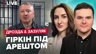 🔥Зачистка “турбопатріотів” на Росії / Путін зазіхнув на Польщу? | ДРОЗДА & ЗАЗУЛЯК LIVE