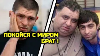 ГОРЕ В ДАГЕСТАНЕ! УМЕР БРАТ дагестанских бойцов Халил Мусаев! Хабиб Нурмагомедов Али Багаутинов