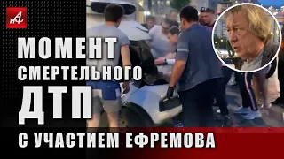 Момент смертельного ДТП с участием Ефремова