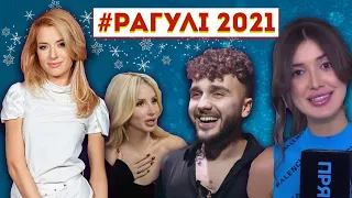 Всі РАГУЛІ 2021 року в одному ефірі!