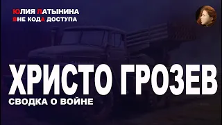 Юлия Латынина /Христо Грозев: сводка о войне/ 04.03.2022/ LatyninaTV /