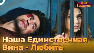 Все Приключения Зои И Адитьи В Тюрьме | Без Защиты Индийский сериал