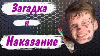 ИЗДЕВАЮТСЯ НАД ЧЕЛОВЕКОМ/ЗАГАДКА И НАКАЗАНИЕ|