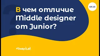 UX.UI Design: В чем отличие Middle designer от Junior?
