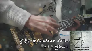 【브로큰 발렌타인(Broken Valentine) - 알루미늄(Aluminium)】Guitar Solo Cover