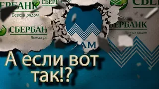 😡👺😧СБЕРБАНК ВОРУЕТ У ЛЮДЕЙ ДЕНЬГИ | Как не платить кредит | Кузнецов | Аллиам😡👺😧