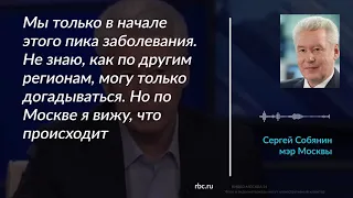 Собянин рассказал о начале пика заболеваемости коронавирусом в Москве