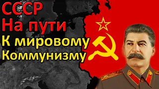 Захват мира за Советский Союз! | Age of History 2 за СССР #1