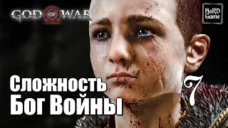 God of War (2018) Прохождение 100% [Сложность Бог Войны - Без смертей] Серия 7 Андвари.