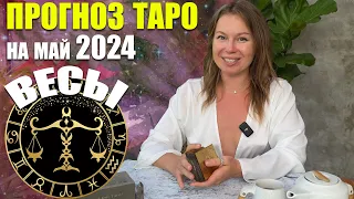 Весы. Прогноз Таро  Май  2024 по знакам зодиака от Алины Алмазовой Instagram - @alinatarologist