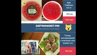 Рибка морепродукти ікра до святкового столу в gastromarket.pro