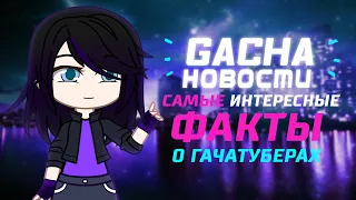 Gacha новости | Самые интересные факты о гачатуберах | Gacha life / Club