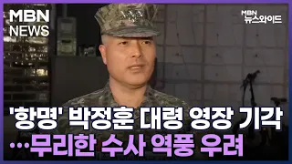 [MBN 뉴스와이드] '항명' 박정훈 대령 영장 기각…무리한 수사 역풍 우려