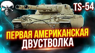 TS-54 - ПЕРВАЯ АМЕРИКАНСКАЯ ДВУСТВОЛКА 🔥 ПОЛНЫЙ ТЕСТ-ДРАЙВ | WOT PLUS