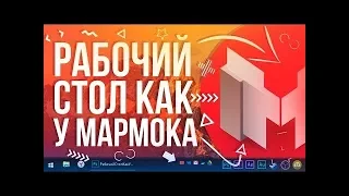 Как сделать рабочий стол как у Mr. Marmok