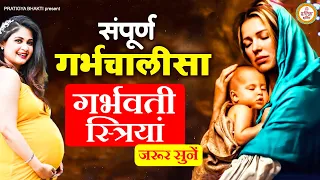 गर्भवती स्त्रियां जरूर सुनें Garbh Chalisa | Garbh Sanskar गर्भ संस्कार गीत | Garbh Sanskar Geet