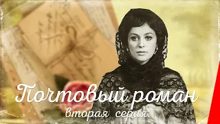 Почтовый роман (2 серия) (1969) фильм