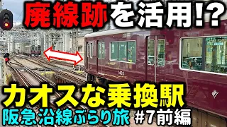 【路線の一部が旧東海道!?】3つのルーツを持つ阪急一カオスな通勤路線 阪急沿線ぶらり途中下車旅 #7 前編